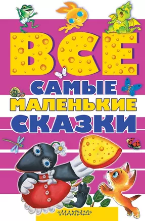 Все самые маленькие сказки — 2499386 — 1