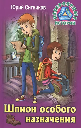 Книга Шпион особого назначения (Юрий Ситников)