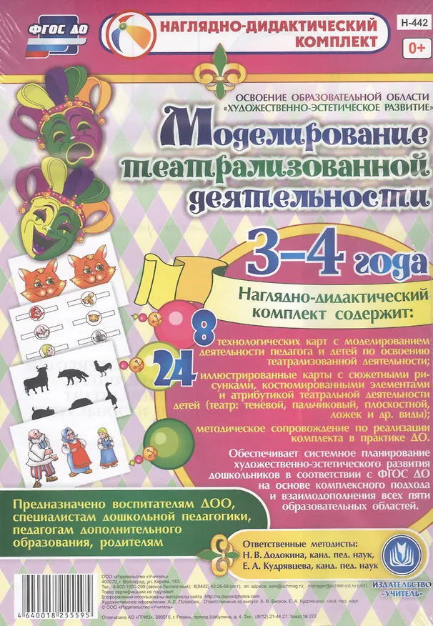 Книга Моделирование театрализованной деятельности детей 3-4 лет. Освоение образовательной области "Художественно-эстетическое развитие". 8 технологических карт, 24 иллюстрированные крты (Наталья Додокина) — 1