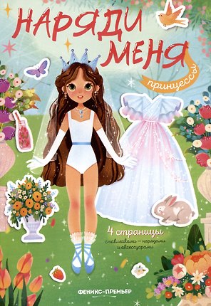 Принцессы: книжка с наклейками