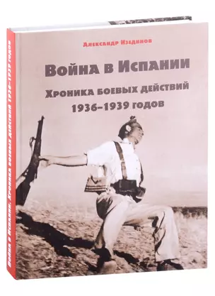 Война в Испании. Хроника боевых действий 1936-1939 годов — 2987758 — 1