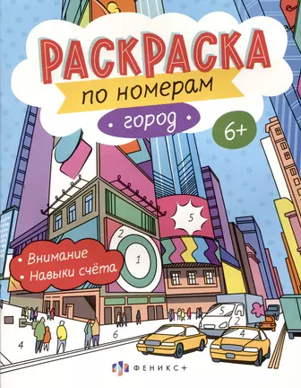 Раскраски для детей 📖 купить по выгодной цене в «Читай-город»