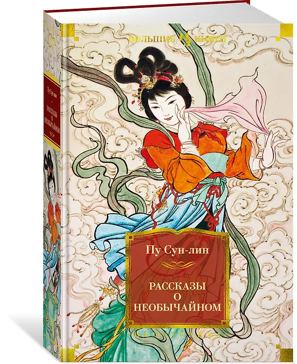 Книга Рассказы о необычайном (Сунлин Пу) — 3