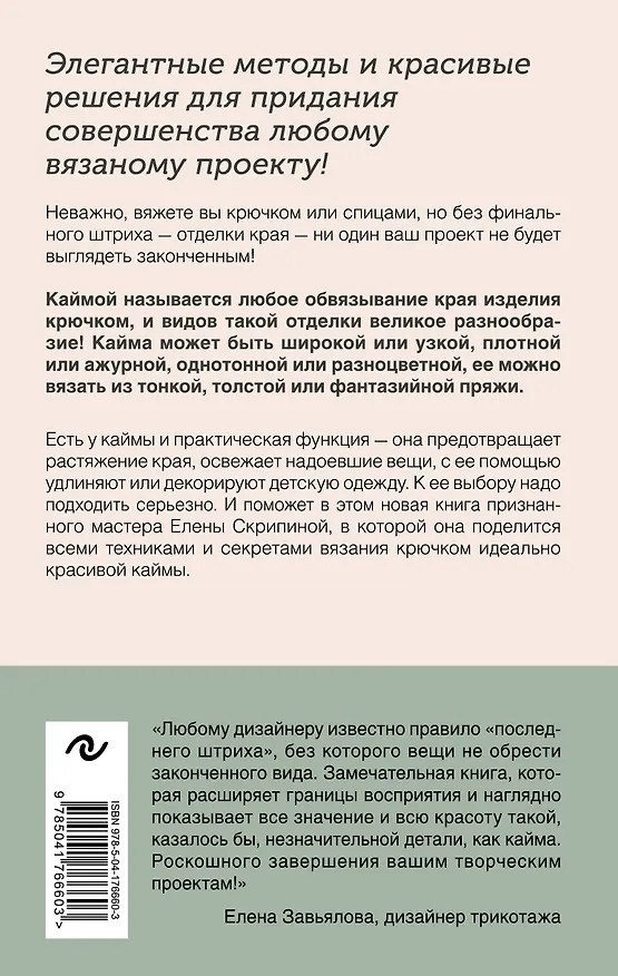 Книга Идеальная кайма. Полный справочник по отделке края вязаных изделий крючком (Елена Скрипина) — 2