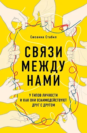 Книга Связи между нами. 9 типов личности и как они взаимодействуют друг с другом (Сюзанна Стабил)