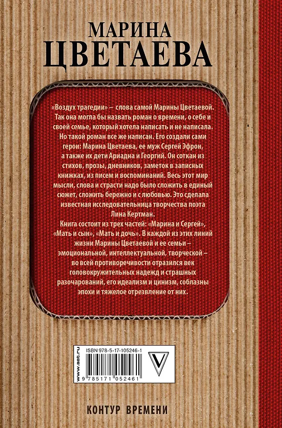 Книга Марина Цветаева. Воздух трагедии: главы ненаписанного романа (Лина Кертман) — 2