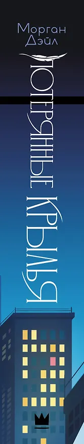 Книга Потерянные крылья (Морган Дэйл) — 3