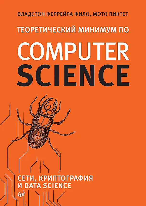 Книга Теоретический минимум по Computer Science. Сети, криптография и data science (Мото Пиктет, Владстон Фило Феррейра) — 1