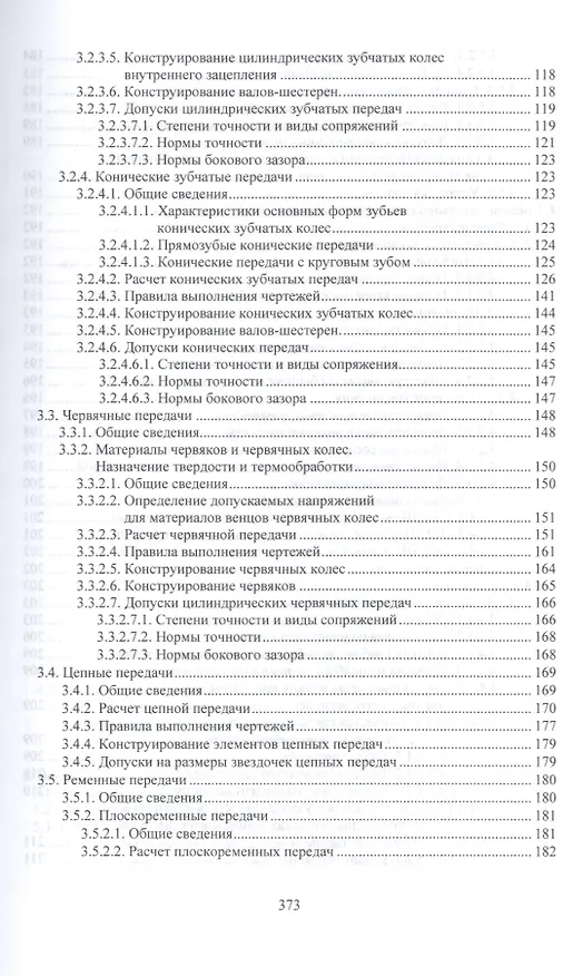 Книга Детали машин. курсовое проектирование в 2 кн. книга 2. учебник для бакалавриата и магистратуры () — 17