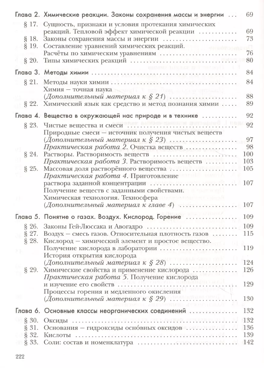 Химия. 8 класс. Учебник (Наталья Гара, Нинель Кузнецова, Ирина Титова) -  купить книгу с доставкой в интернет-магазине «Читай-город». ISBN:  978-5-36-007792-3