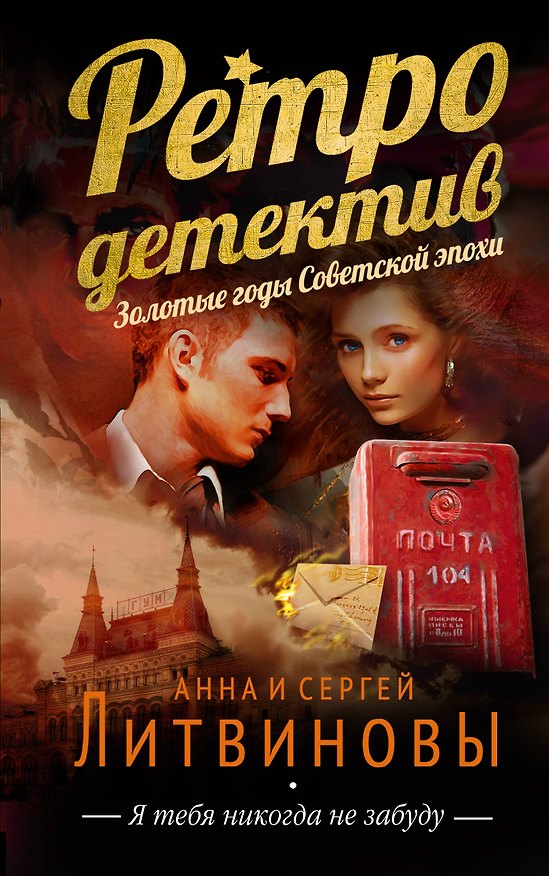 Книга Я тебя никогда не забуду: роман (Сергей Литвинов, Анна Литвинова) — 1