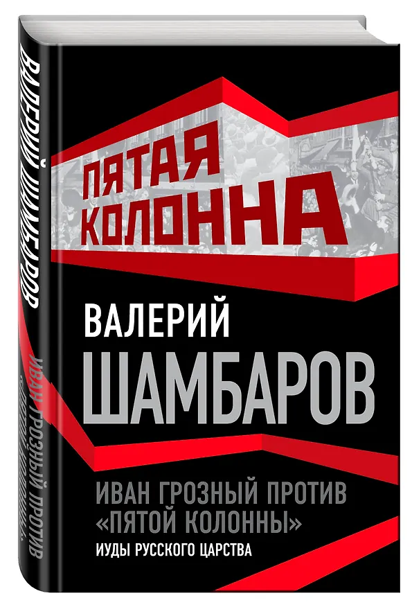 Книга Иван Грозный против "пятой колонны". Иуды русского царства (Валерий Шамбаров) — 4