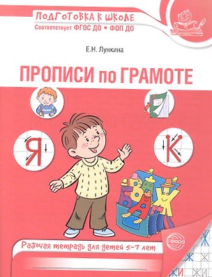 Книга Прописи по грамоте. Рабочая тетрадь для детей 5-7 лет. ФГОС ДО. ФОП ДО (Елена Лункина)