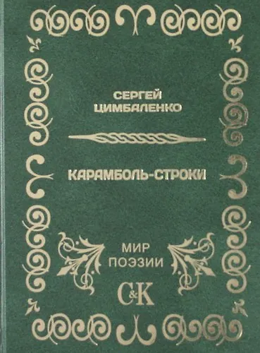 Книга Карамболь-строки. () — 1
