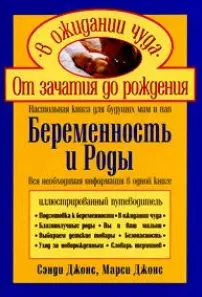 Беременность и роды Настольная книга для будущих пап и мам (Ребенок и уход за ним). Джонс с. (Эксмо) — 2136780 — 1