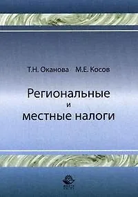 Книга Региональные и местные налоги (мягк). Оканова Т. (Учкнига) ()