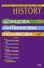 Книга Коллекция лучших детективных историй: Сборник рассказов (Дарья Донцова)