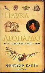 Капра Наука Леонардо:мир глазами великого гения