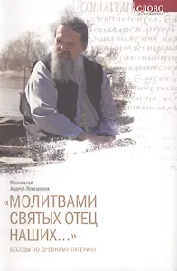 "Молитвами святых отец наших..." Беседы по Древнему патерику