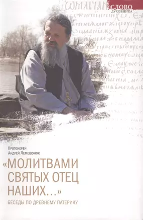 "Молитвами святых отец наших..." Беседы по Древнему патерику — 2434755 — 1