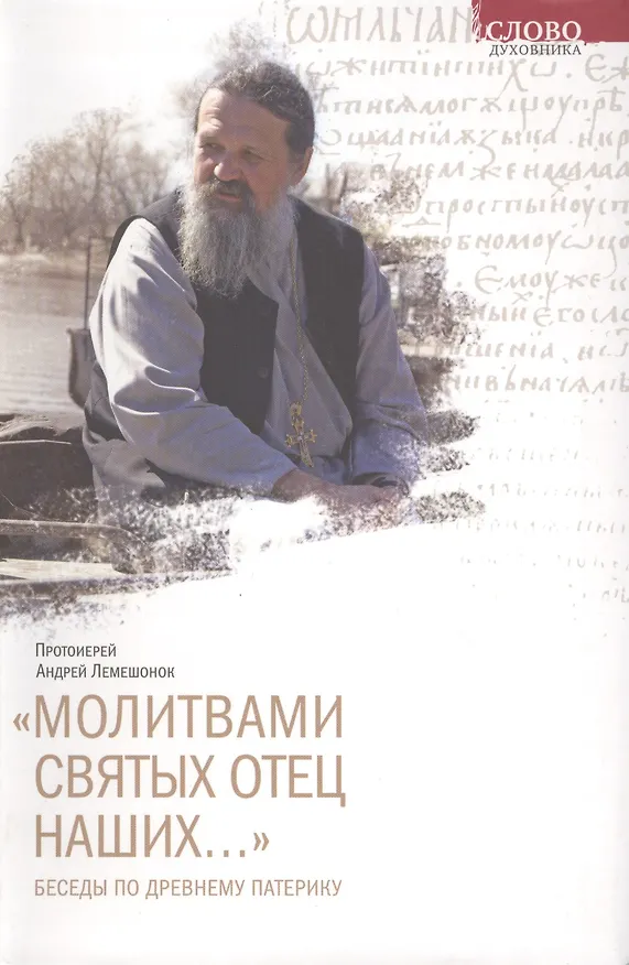 Книга "Молитвами святых отец наших..." Беседы по Древнему патерику () — 1