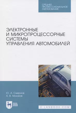 Электронные и микропроцессорные системы управления автомобилей — 2829908 — 1