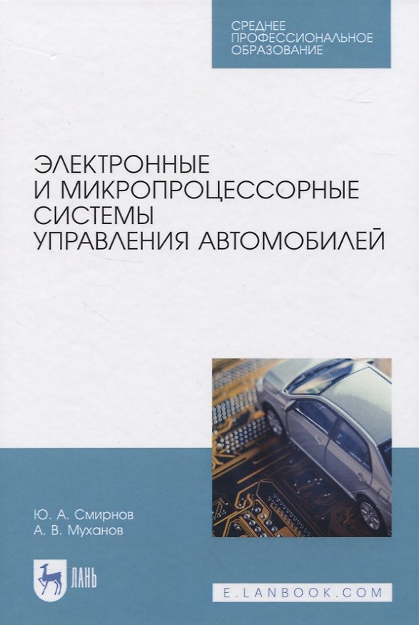 Книга Электронные и микропроцессорные системы управления автомобилей (Ю. Смирнов) — 1