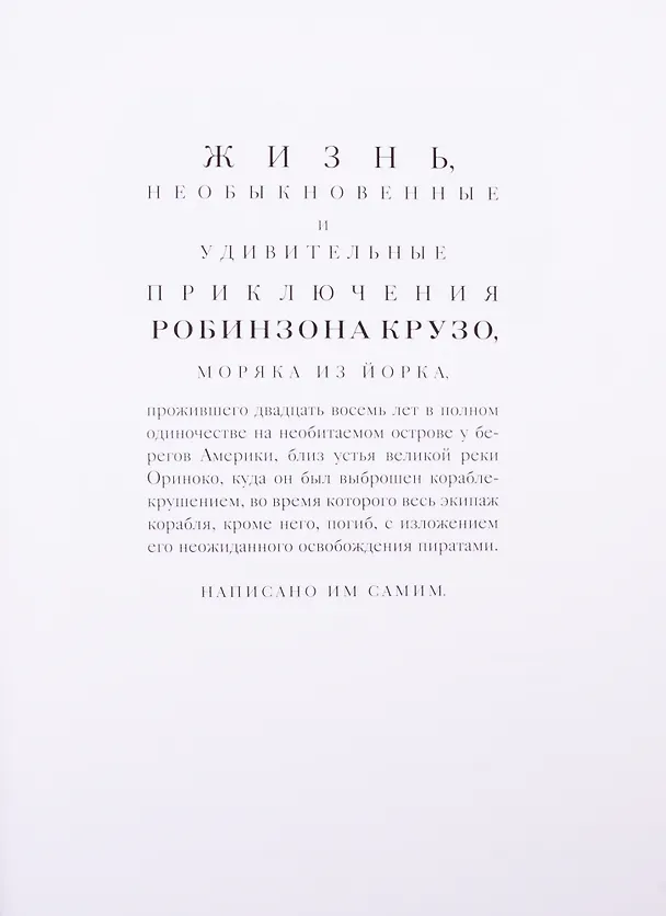 Книга Приключения Робинзона Крузо. В двух томах. Том первый. Том второй (комплект из 2 книг) (Даниэль Дефо) — 3