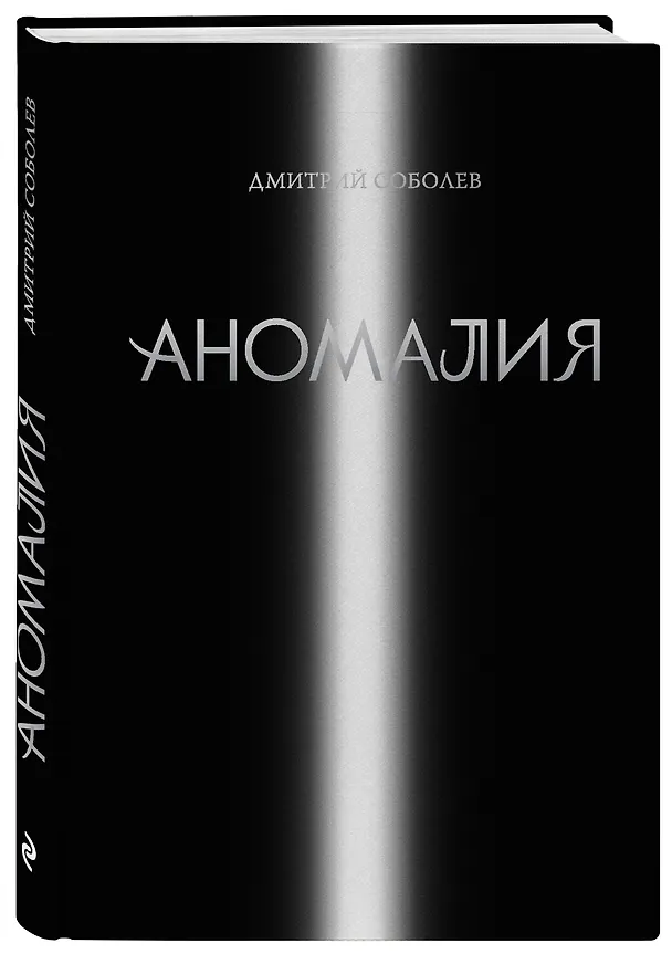 Книга Аномалия (Дмитрий Соболев) — 4