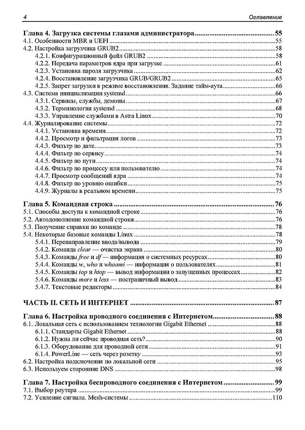 Книга Администрирование Astra Linux (Евгений Андреев) — 4