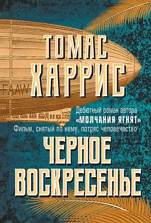 Книга Черное воскресенье (Томас Харрис)
