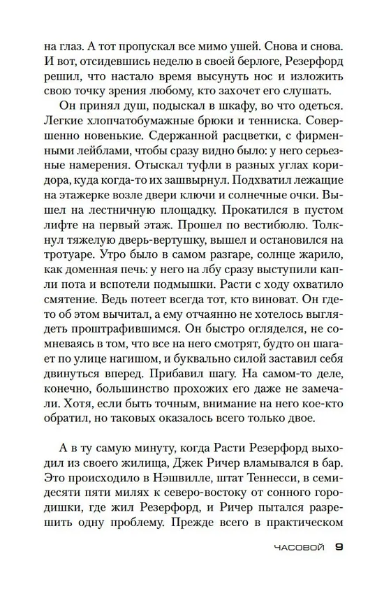 Книга Джек Ричер: Часовой (Ли Чайлд, Эндрю Чайлд) — 10