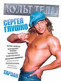 Книга Культ тела Сергея Глушко (Сергей Глушко) — 1