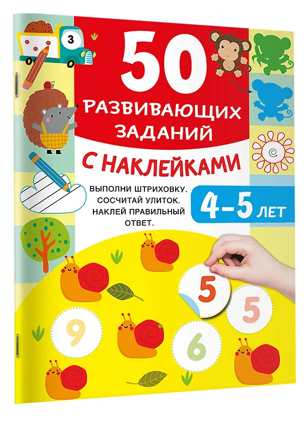 Книга 50 развивающих заданий с наклейками. 4-5 лет (Валентина Дмитриева) — 5
