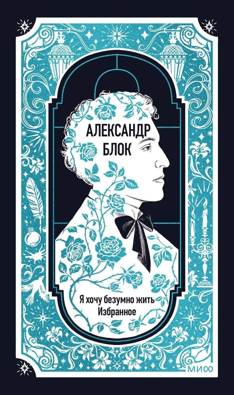 Александр Александрович Блок Александр Блок: Я хочу безумно жить. Избранное. Вечные истории