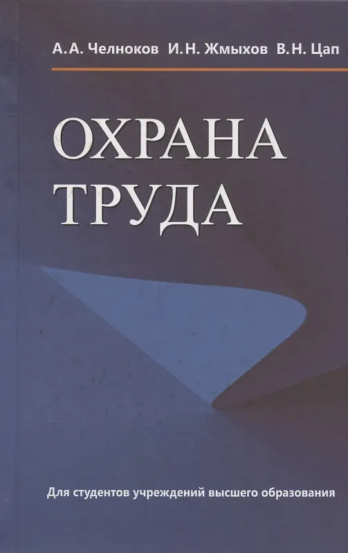 Книга Охрана труда (Александр Челноков) — 1