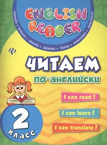 Читаем по-английски: 2 класс дп