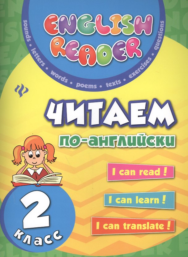Книга Читаем по-английски: 2 класс дп (Юлия Чимирис) — 1