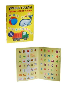 Умные пазлы. Буквы, слоги, слова