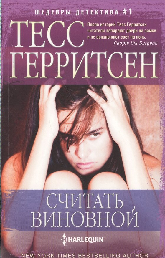 Книга Считать виновной (Тесс Герритсен) — 1