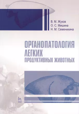 Органопатология легких продуктивных животных. Уч. пособие, 2-е изд., испр. и доп. — 2593824 — 1