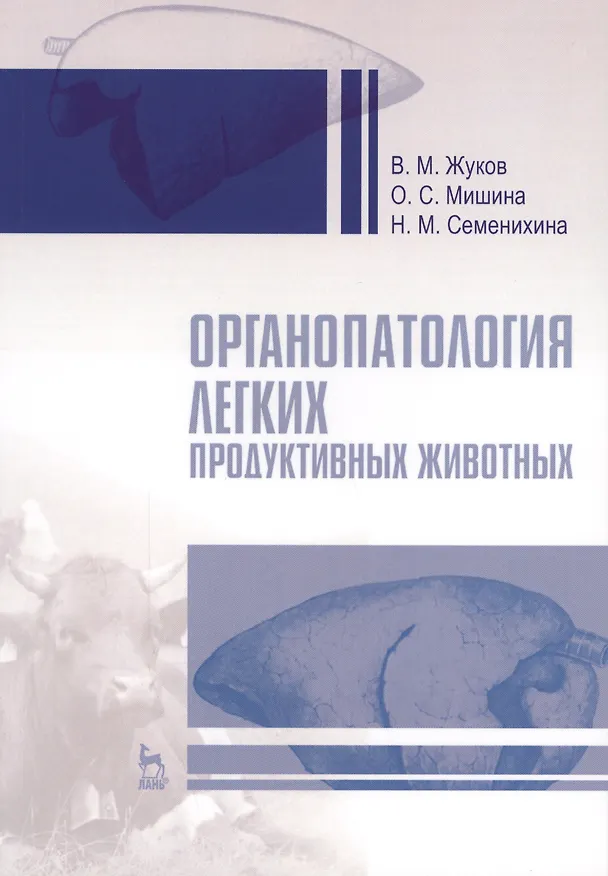 Книга Органопатология легких продуктивных животных. Уч. пособие, 2-е изд., испр. и доп. (Владимир Жуков) — 1