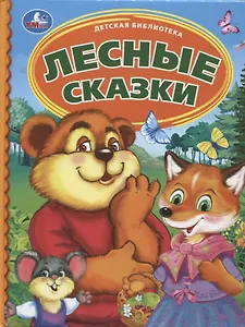 Лесные сказки