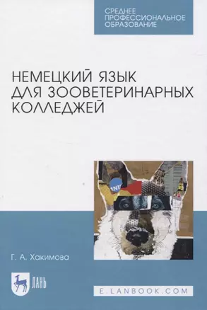 Немецкий язык для зооветеринарных колледжей — 2819690 — 1