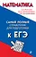 Математика. Самый полный справочник для подготовки к ЕГЭ — 2871040 — 1