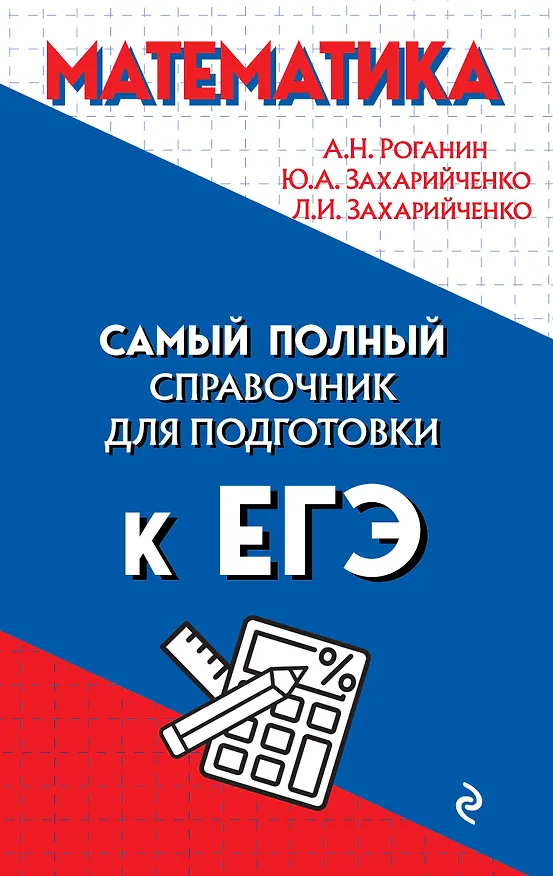 Книга Математика. Самый полный справочник для подготовки к ЕГЭ (Александр Роганин) — 1