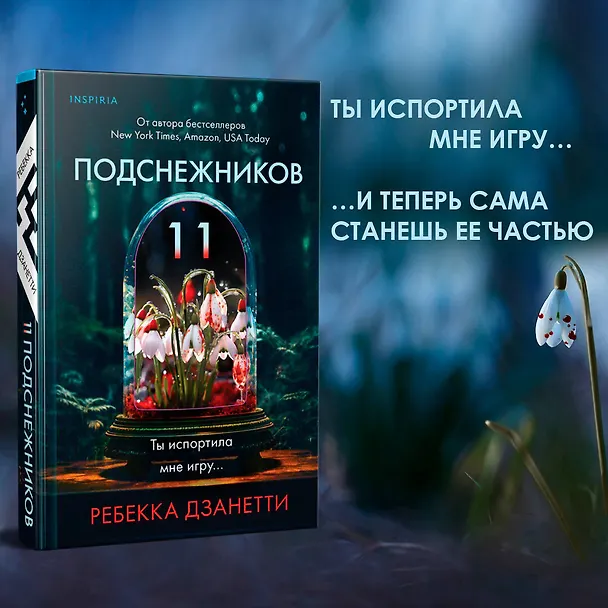 Книга Одиннадцать подснежников (Ребекка Дзанетти) — 7