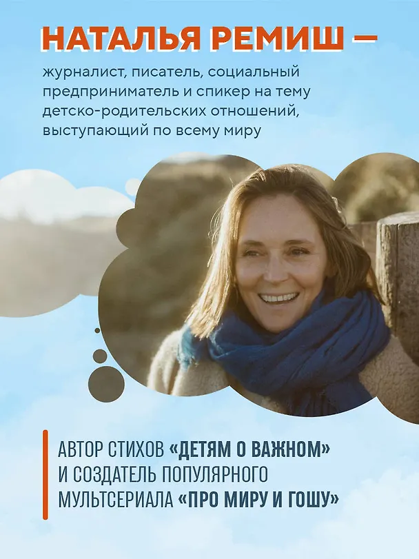 Книга Детям о важном. Про Миру и других. Как подружиться с эмоциями (Наталья Ремиш) — 7