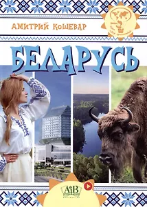 Беларусь. Серия "Мир путешествий" (Соц. значимая 2023)