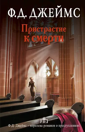 Книга Пристрастие к смерти: роман (Филлис Джеймс)